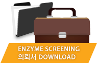 Enzyme Screening 의뢰서 DOWNLOAD
