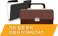 기타 칼럼 문의 의뢰서 DOWNLOAD