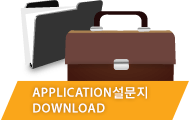Application설문지 download
