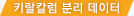 키랄칼럼 분리 데이터